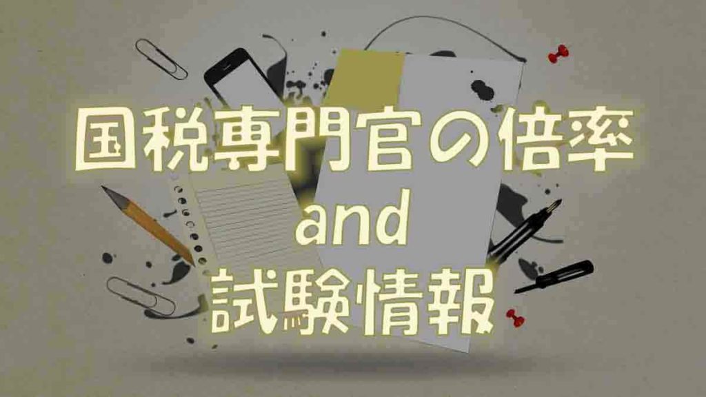 国税専門官の倍率【2021年受験者必見、試験情報もあり】