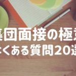 公務員試験の集団面接の対策【注意点をおさらいしましょう】