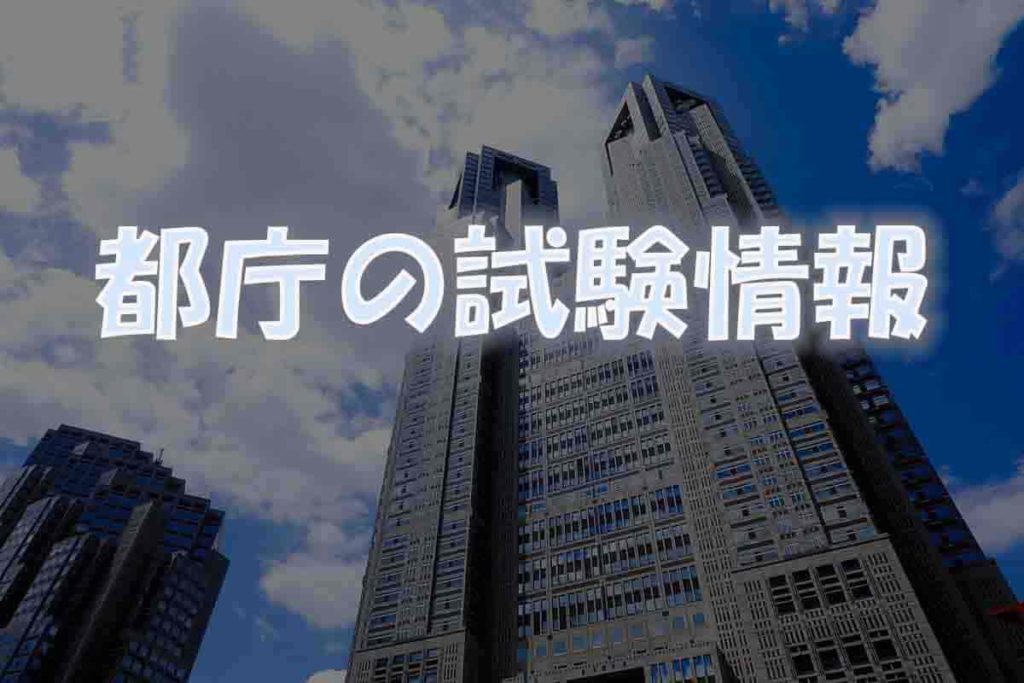 都庁１Ｂ一般と新方式の倍率【試験科目・試験日程・難易度】