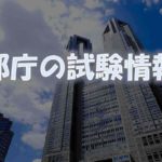 都庁1B一般と新方式の倍率【試験科目・試験日程・難易度】