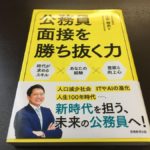 公務員試験の面接対策【おすすめの本ベスト１０】