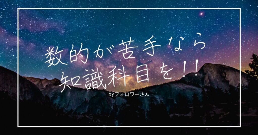 2020年合格者から数的処理で悩む受験生へ【フォロワーさんから】