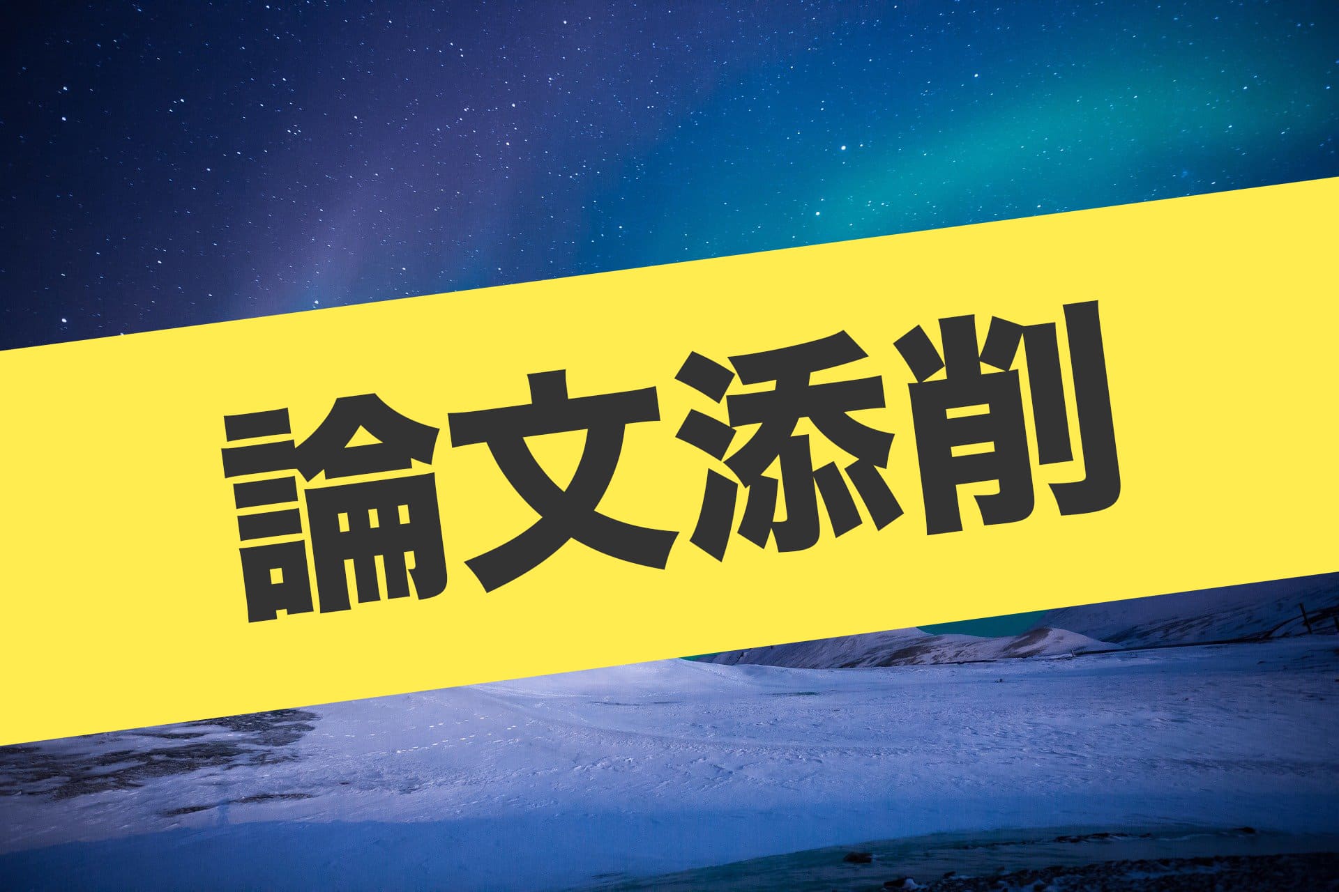 公務員試験の論文添削サービスのご案内