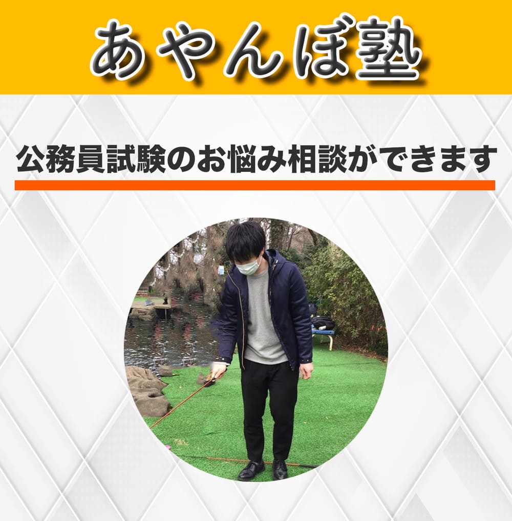 あやんぼ塾・公務員試験お悩み相談
