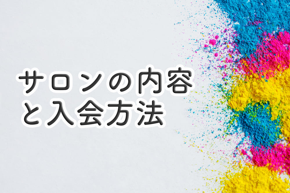 サロンの内容と入会方法